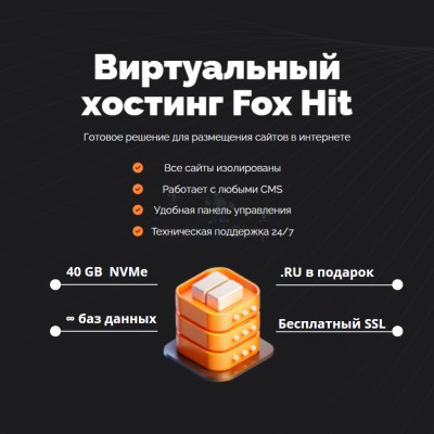 Тарифный план виртуального хостинга Fox Hit - купить в Акташке