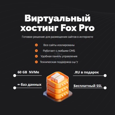 Тарифный план виртуального хостинга Fox Pro - купить в Акташке