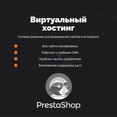 Хостинг для Prestashop быстрый и недорогой - купить в Акташке