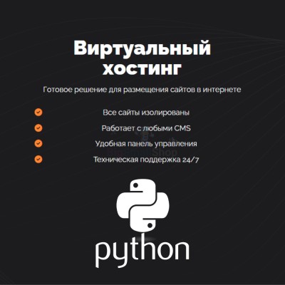 Хостинг для Python быстрый и недорогой - купить в Акташке
